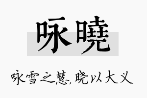 咏晓名字的寓意及含义