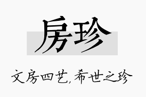 房珍名字的寓意及含义