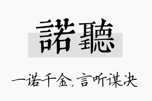 诺听名字的寓意及含义