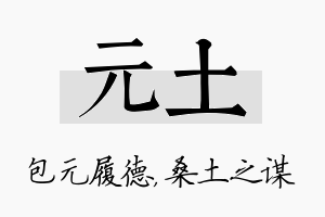 元土名字的寓意及含义