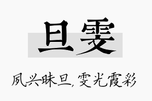 旦雯名字的寓意及含义