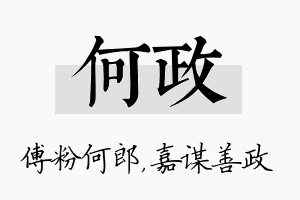 何政名字的寓意及含义