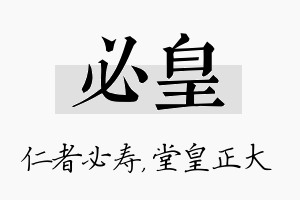 必皇名字的寓意及含义