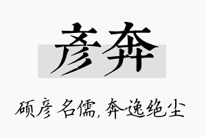 彦奔名字的寓意及含义