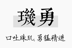 玑勇名字的寓意及含义