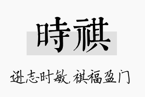 时祺名字的寓意及含义