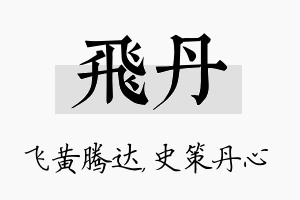 飞丹名字的寓意及含义