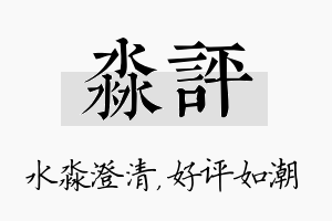 淼评名字的寓意及含义