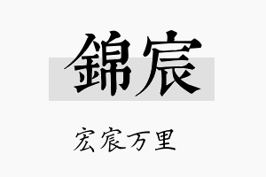 錦宸名字的寓意及含义