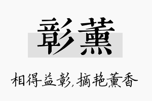 彰薰名字的寓意及含义