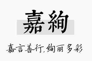 嘉绚名字的寓意及含义