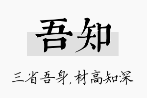 吾知名字的寓意及含义