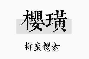 樱璜名字的寓意及含义