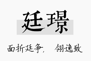 廷璟名字的寓意及含义