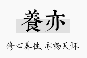 养亦名字的寓意及含义