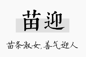 苗迎名字的寓意及含义