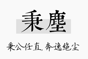 秉尘名字的寓意及含义