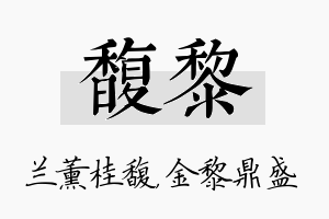 馥黎名字的寓意及含义