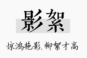 影絮名字的寓意及含义