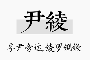 尹绫名字的寓意及含义