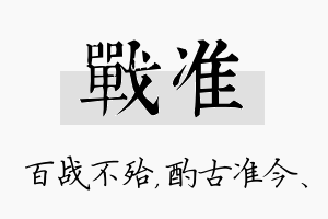 战准名字的寓意及含义