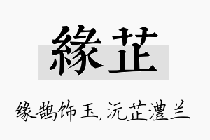 缘芷名字的寓意及含义