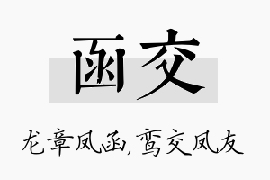 函交名字的寓意及含义