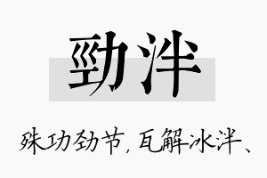 劲泮名字的寓意及含义