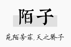 陌子名字的寓意及含义