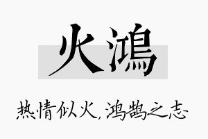 火鸿名字的寓意及含义