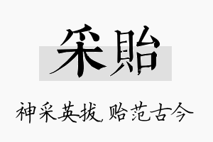 采贻名字的寓意及含义