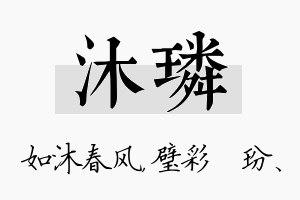 沐璘名字的寓意及含义