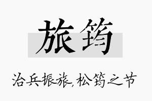 旅筠名字的寓意及含义