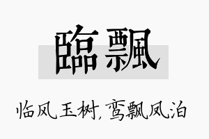 临飘名字的寓意及含义