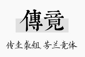 传竟名字的寓意及含义