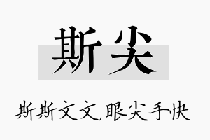 斯尖名字的寓意及含义