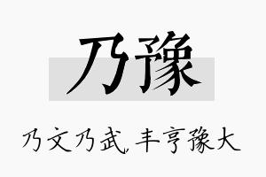 乃豫名字的寓意及含义