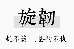 旋韧名字的寓意及含义