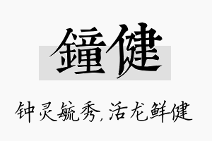 钟健名字的寓意及含义