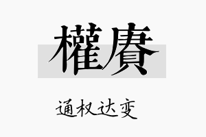 权赓名字的寓意及含义