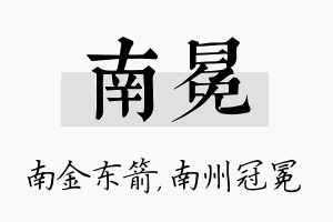 南冕名字的寓意及含义