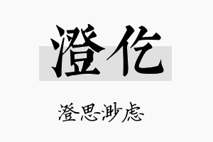 澄仡名字的寓意及含义