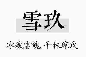 雪玖名字的寓意及含义