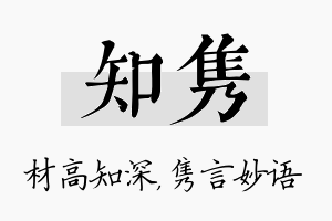 知隽名字的寓意及含义