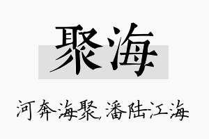 聚海名字的寓意及含义