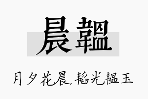 晨韫名字的寓意及含义