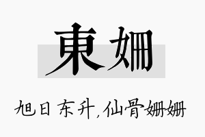 东姗名字的寓意及含义