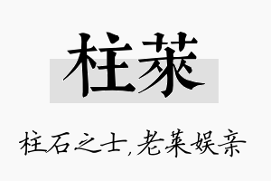 柱莱名字的寓意及含义