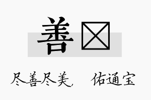 善禛名字的寓意及含义