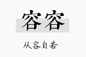 容容名字的寓意及含义